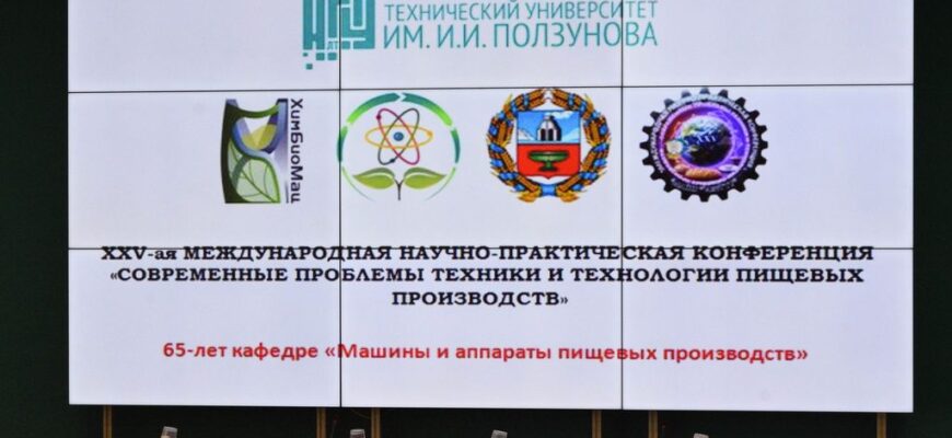 Завод АСПИРАТОР принял участие в юбилейной конференции АлтГТУ по пищевым технологиям