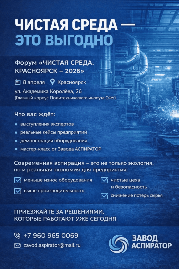 Форум «ЧИСТАЯ СРЕДА. Красноярск - 2026»